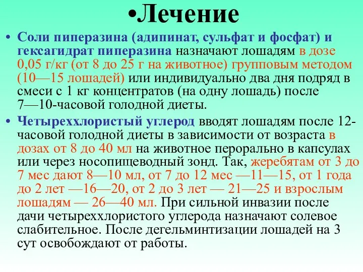 Лечение Соли пиперазина (адипинат, сульфат и фосфат) и гексагидрат пиперазина назначают