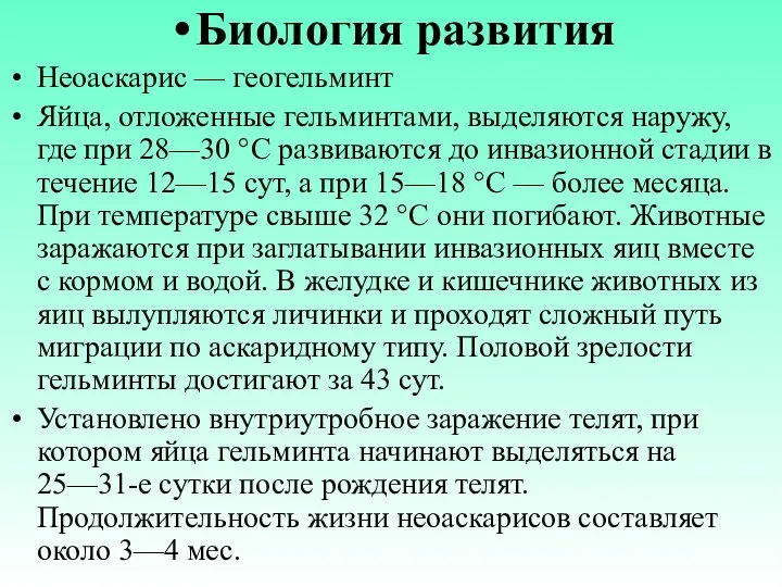 Биология развития Неоаскарис — геогельминт Яйца, отложенные гельминтами, выделяются наружу, где