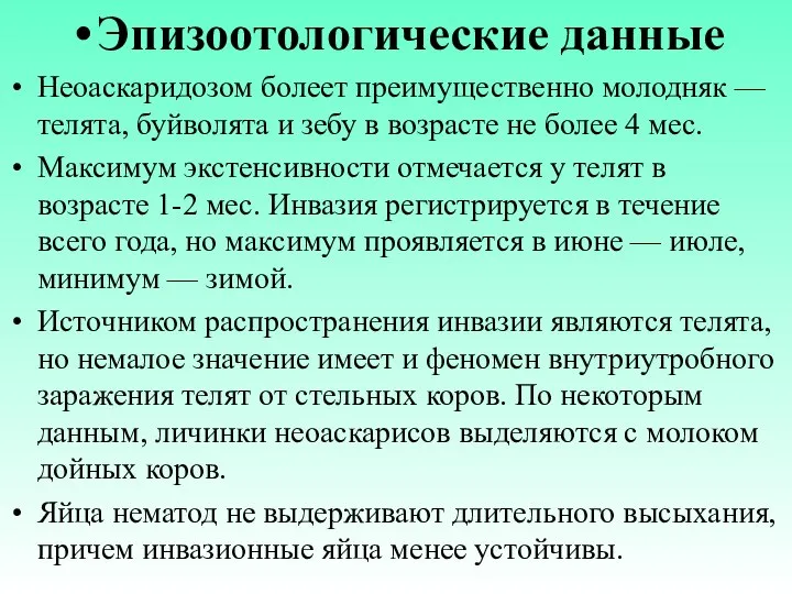 Эпизоотологические данные Неоаскаридозом болеет преимущественно молодняк — телята, буйволята и зебу