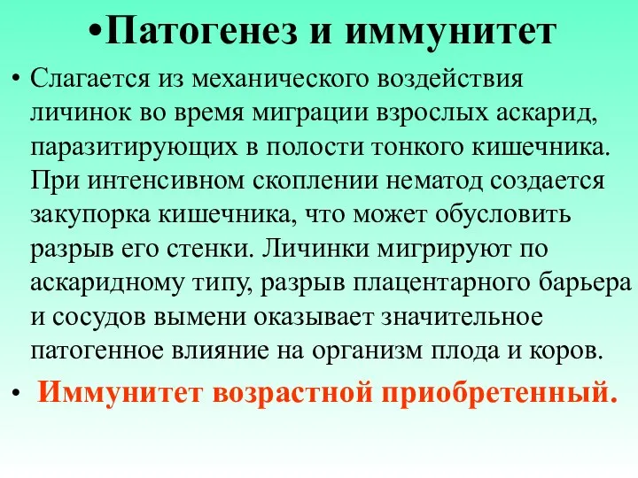 Патогенез и иммунитет Слагается из механического воздействия личинок во время миграции