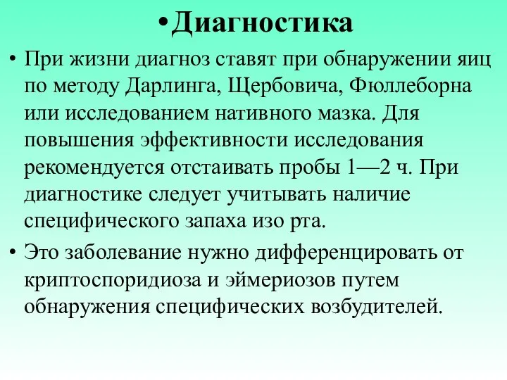 Диагностика При жизни диагноз ставят при обнаружении яиц по методу Дарлинга,