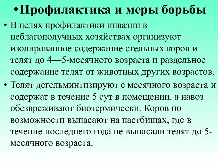 Профилактика и меры борьбы В целях профилактики инвазии в неблагополучных хозяйствах