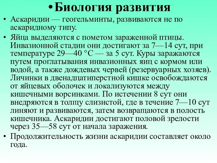 Биология развития Аскаридии — геогельминты, развиваются не по аскаридному типу. Яйца