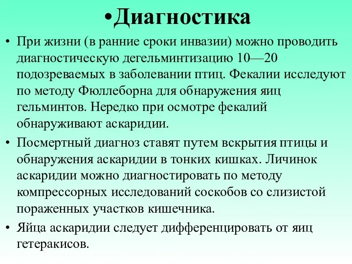 Диагностика При жизни (в ранние сроки инвазии) можно проводить диагностическую дегельминтизацию