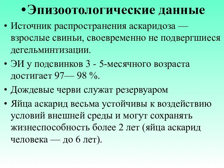 Эпизоотологические данные Источник распространения аскаридоза — взрослые свиньи, своевременно не подвергшиеся