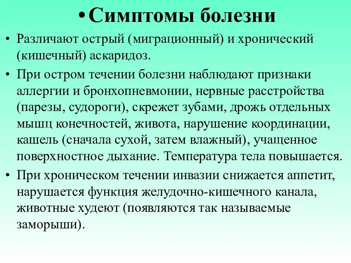 Симптомы болезни Различают острый (миграционный) и хронический (кишечный) аскаридоз. При остром