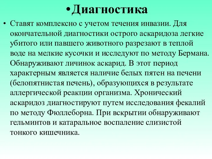 Диагностика Ставят комплексно с учетом течения инвазии. Для окончательной диагностики острого