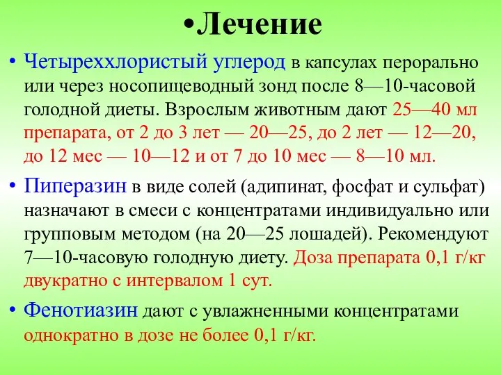 Лечение Четыреххлористый углерод в капсулах перорально или через носопищеводный зонд после