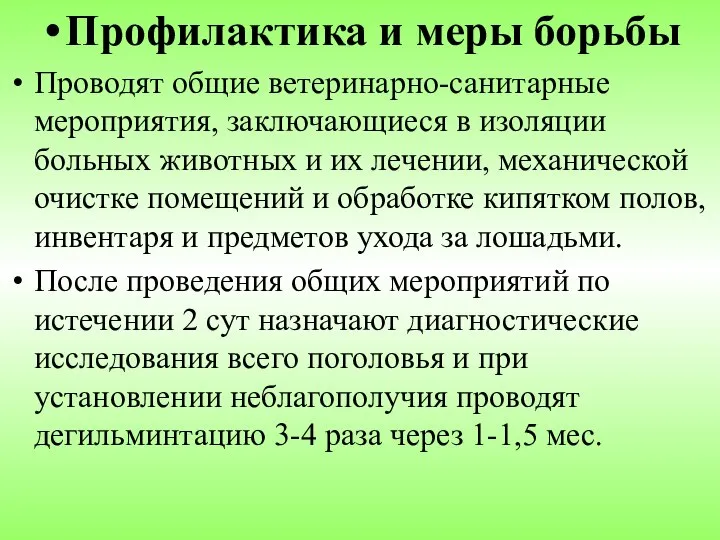 Профилактика и меры борьбы Проводят общие ветеринарно-санитарные мероприятия, заключающиеся в изоляции