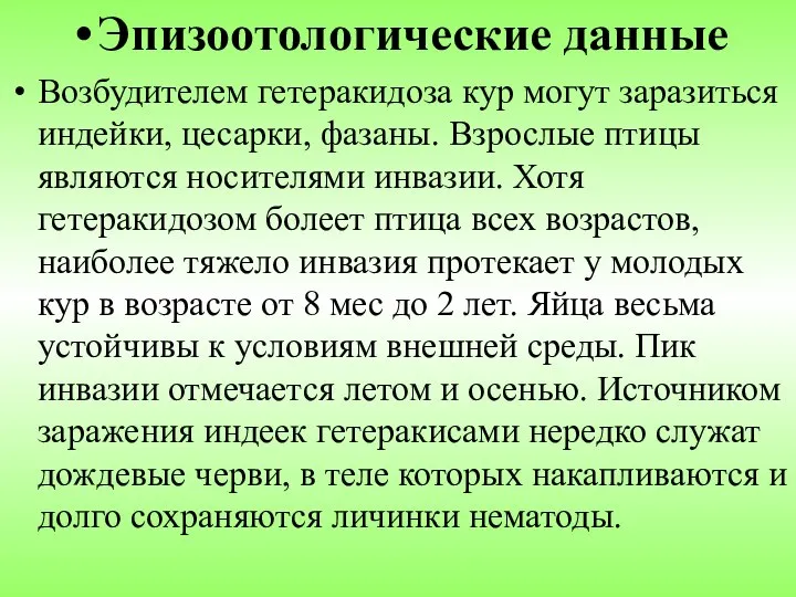 Эпизоотологические данные Возбудителем гетеракидоза кур могут заразиться индейки, цесарки, фазаны. Взрослые