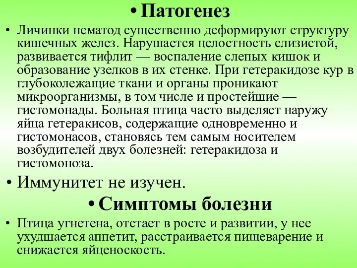 Патогенез Личинки нематод существенно деформируют структуру кишечных желез. Нарушается целостность слизистой,