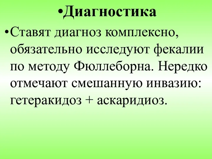 Диагностика Ставят диагноз комплексно, обязательно исследуют фекалии по методу Фюллеборна. Нередко