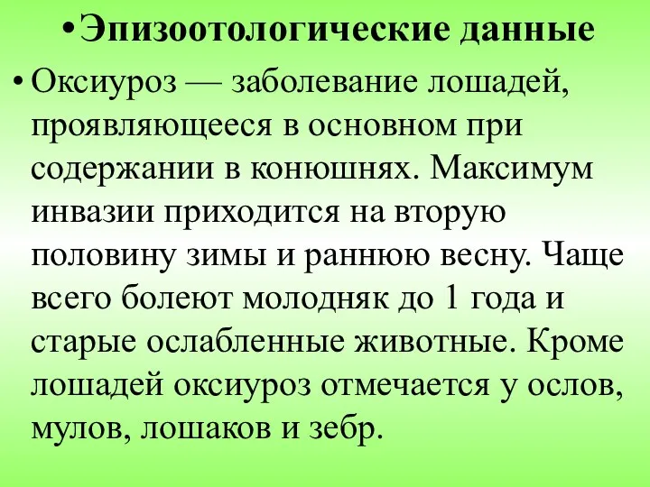 Эпизоотологические данные Оксиуроз — заболевание лошадей, проявляющееся в основном при содержании