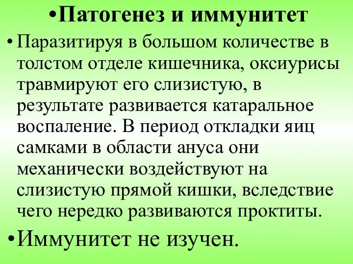 Патогенез и иммунитет Паразитируя в большом количестве в толстом отделе кишечника,