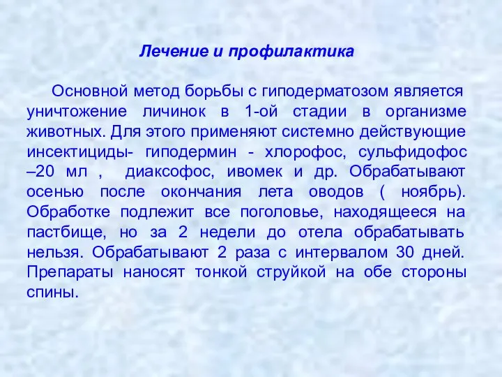 Лечение и профилактика Основной метод борьбы с гиподерматозом является уничтожение личинок