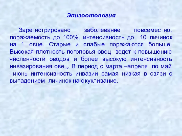 Эпизоотология Зарегистрировано заболевание повсеместно, поражаемость до 100%, интенсивность до 10 личинок