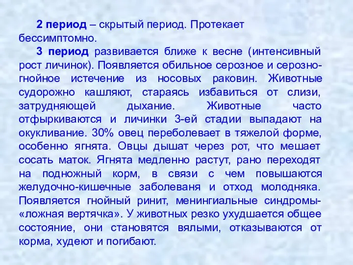 2 период – скрытый период. Протекает бессимптомно. 3 период развивается ближе