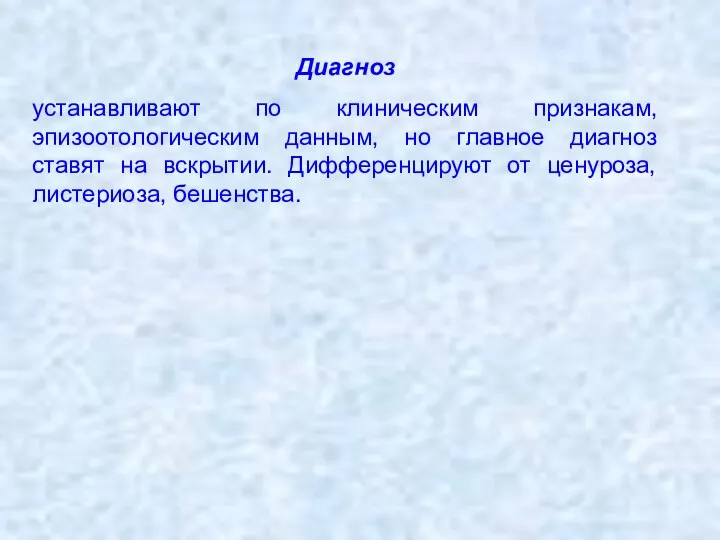 Диагноз устанавливают по клиническим признакам, эпизоотологическим данным, но главное диагноз ставят