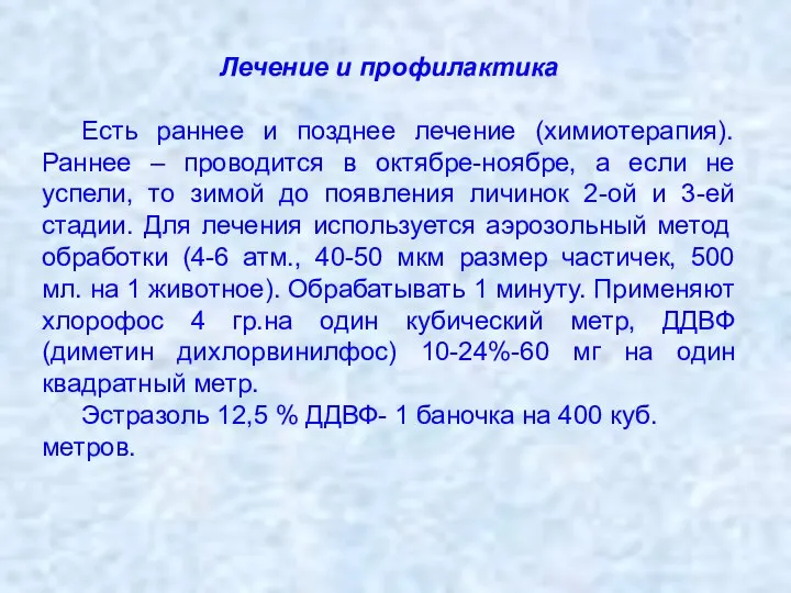 Лечение и профилактика Есть раннее и позднее лечение (химиотерапия). Раннее –