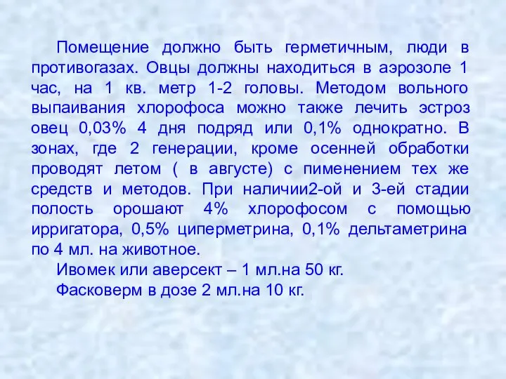 Помещение должно быть герметичным, люди в противогазах. Овцы должны находиться в