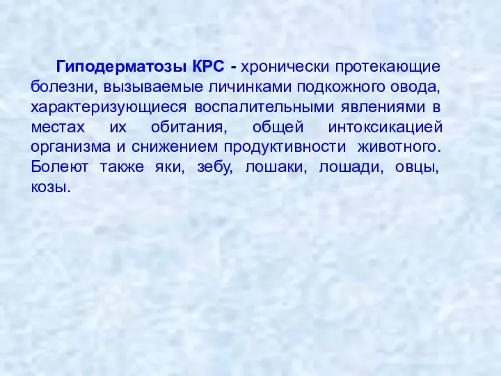 Гиподерматозы КРС - хронически протекающие болезни, вызываемые личинками подкожного овода, характеризующиеся