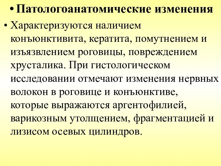 Патологоанатомические изменения Характеризуются наличием конъюнктивита, кератита, помутнением и изъязвлением роговицы, повреждением