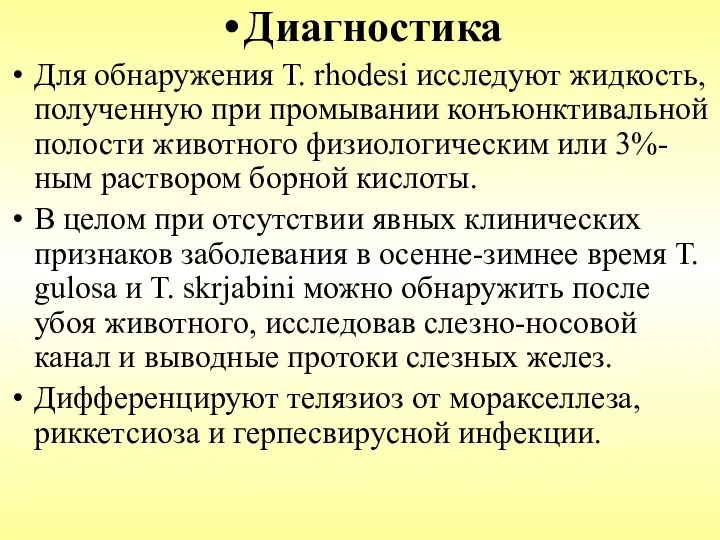 Диагностика Для обнаружения Т. rhodesi исследуют жидкость, полученную при промывании конъюнктивальной