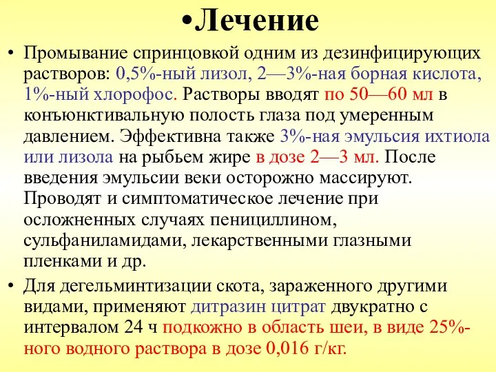 Лечение Промывание спринцовкой одним из дезинфицирующих растворов: 0,5%-ный лизол, 2—3%-ная борная