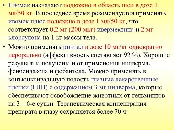 Ивомек назначают подкожно в область шеи в дозе 1 мл/50 кг.