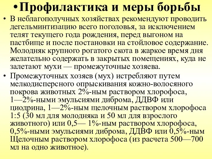 Профилактика и меры борьбы В неблагополучных хозяйствах рекомендуют проводить дегельминтизацию всего