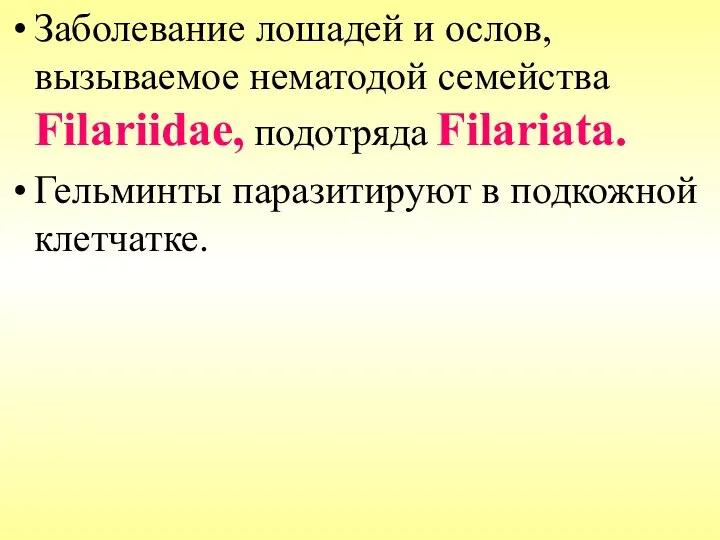 Заболевание лошадей и ослов, вызываемое нематодой семейства Filariidae, подотряда Filariata. Гельминты паразитируют в подкожной клетчатке.