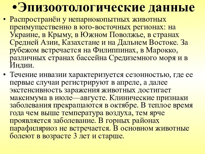 Эпизоотологические данные Распространён у непарнокопытных животных преимущественно в юго-восточных регионах: на