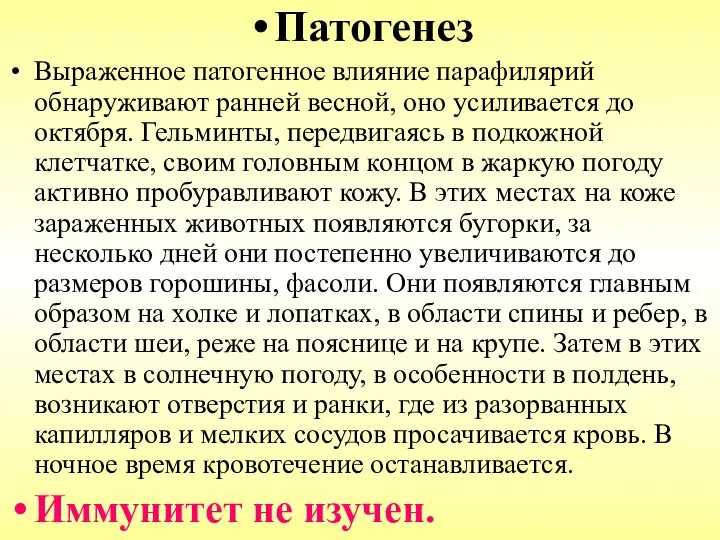 Патогенез Выраженное патогенное влияние парафилярий обнаруживают ранней весной, оно усиливается до