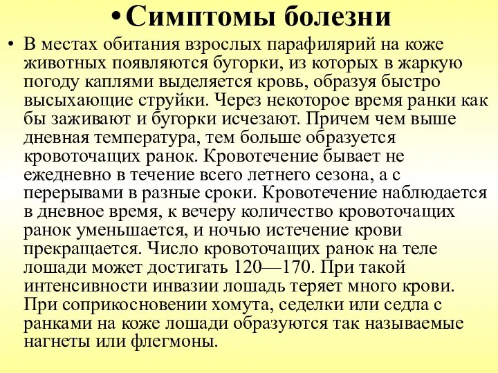 Симптомы болезни В местах обитания взрослых парафилярий на коже животных появляются