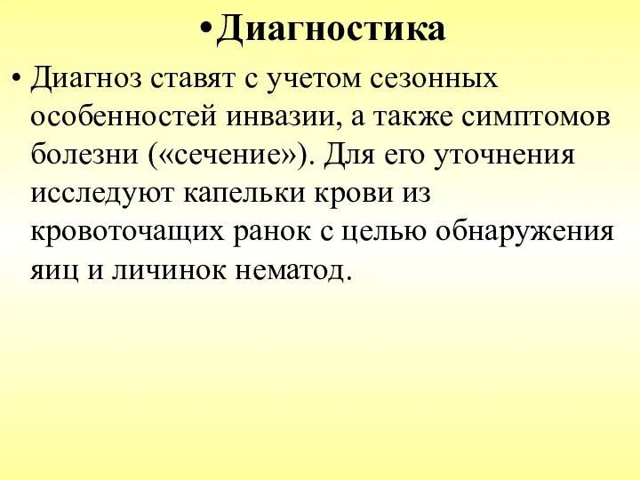 Диагностика Диагноз ставят с учетом сезонных особенностей инвазии, а также симптомов