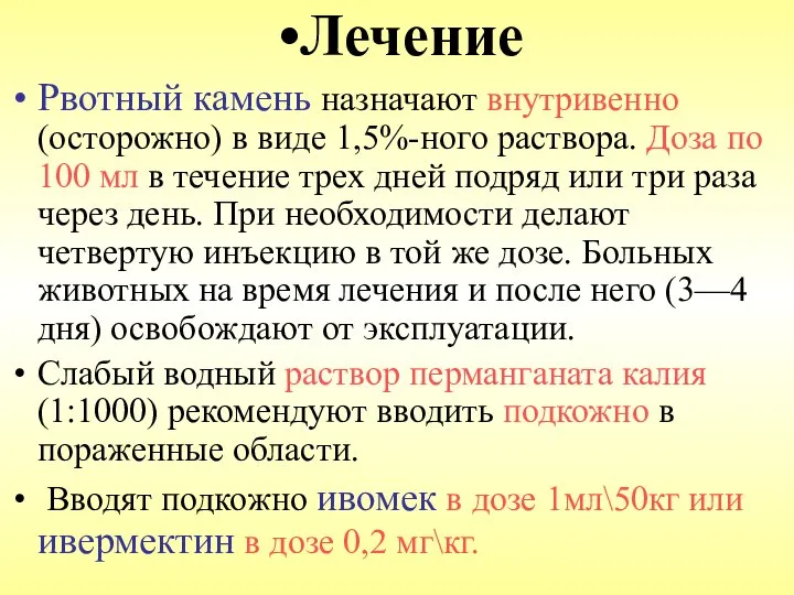 Лечение Рвотный камень назначают внутривенно (осторожно) в виде 1,5%-ного раствора. Доза