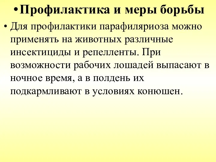 Профилактика и меры борьбы Для профилактики парафиляриоза можно применять на животных