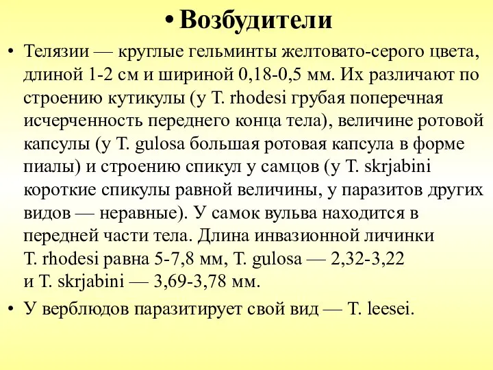 Возбудители Телязии — круглые гельминты желтовато-серого цвета, длиной 1-2 см и