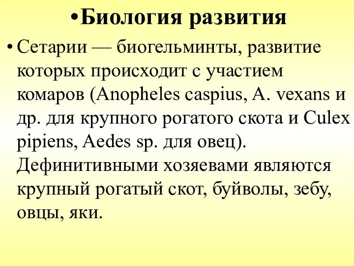 Биология развития Сетарии — биогельминты, развитие которых происходит с участием комаров