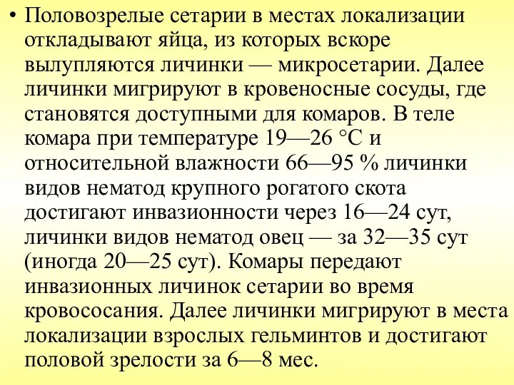 Половозрелые сетарии в местах локализации откладывают яйца, из которых вскоре вылупляются