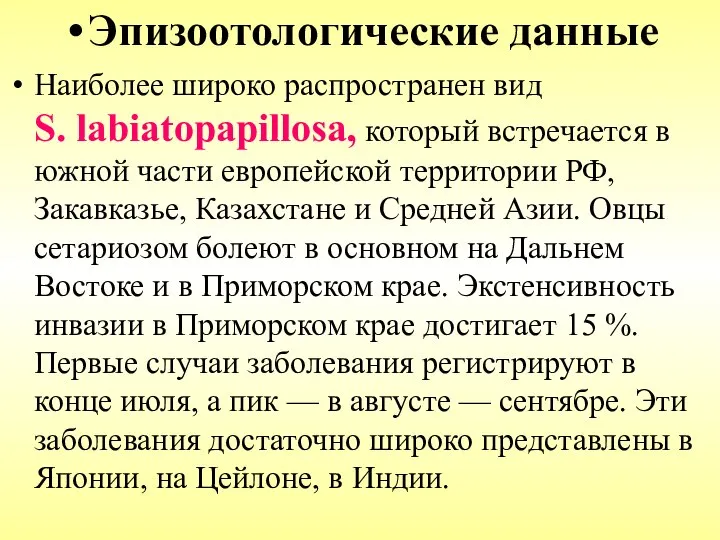 Эпизоотологические данные Наиболее широко распространен вид S. labiatopapillosa, который встречается в