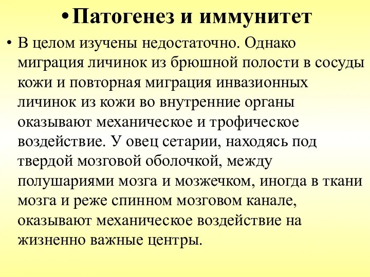 Патогенез и иммунитет В целом изучены недостаточно. Однако миграция личинок из