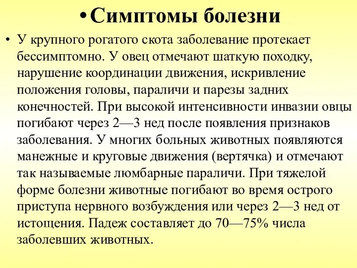 Симптомы болезни У крупного рогатого скота заболевание протекает бессимптомно. У овец