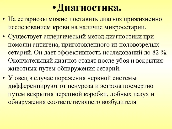 Диагностика. На сетариозы можно поставить диагноз прижизненно исследованием крови на наличие