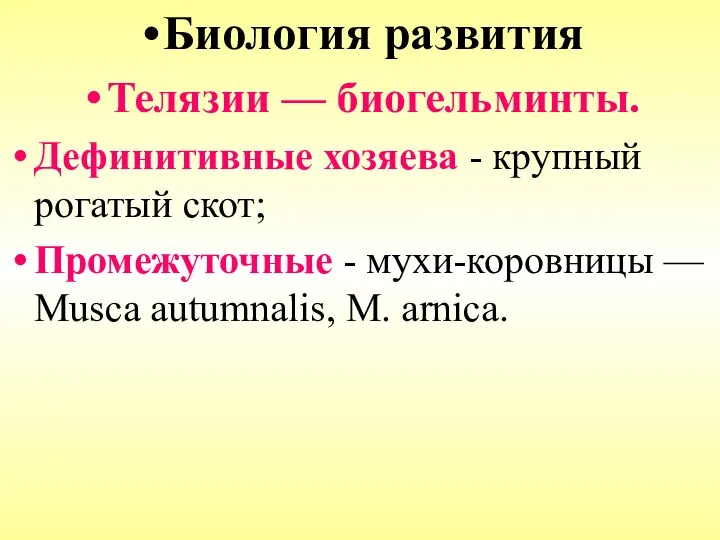 Биология развития Телязии — биогельминты. Дефинитивные хозяева - крупный рогатый скот;