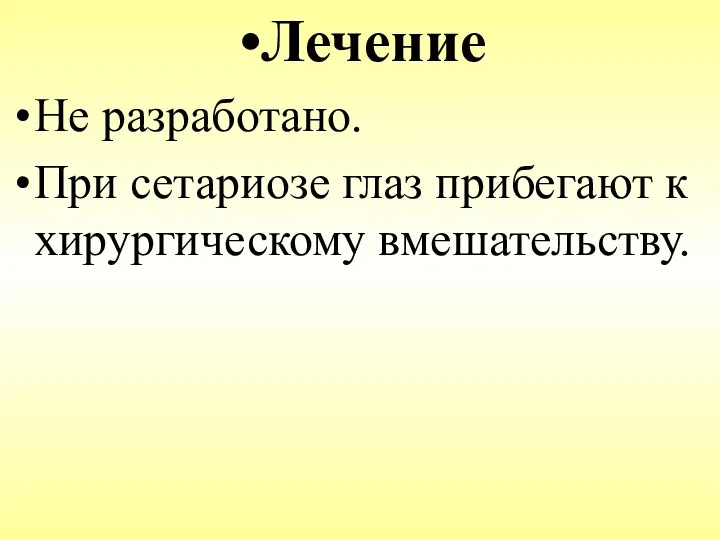 Лечение Не разработано. При сетариозе глаз прибегают к хирургическому вмешательству.