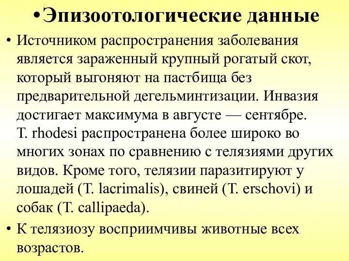 Эпизоотологические данные Источником распространения заболевания является зараженный крупный рогатый скот, который