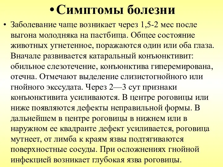 Симптомы болезни Заболевание чаще возникает через 1,5-2 мес после выгона молодняка