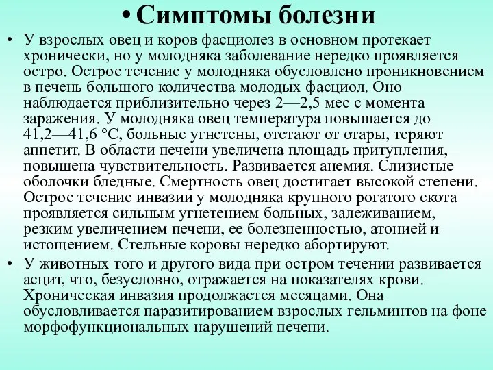 Симптомы болезни У взрослых овец и коров фасциолез в основном протекает