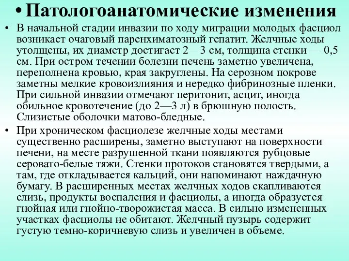 Патологоанатомические изменения В начальной стадии инвазии по ходу миграции молодых фасциол